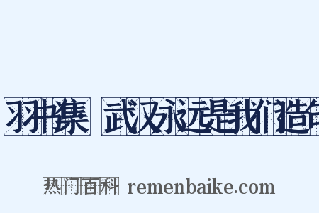 羽书集·武汉永远是我们造句是什么意思的图片